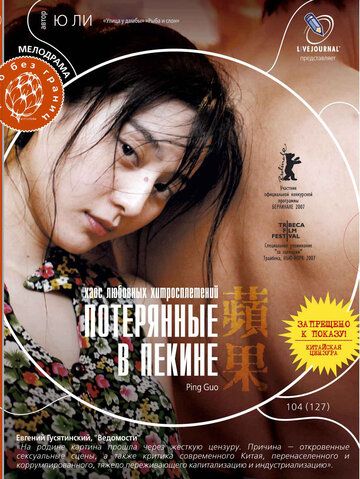 Потерянные в Пекине (2008)