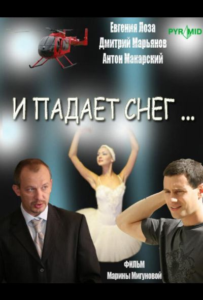 И падает снег... (2007)