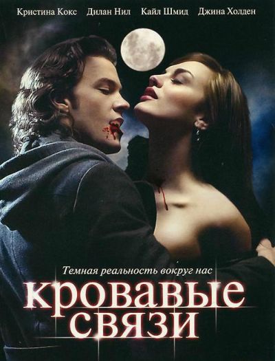 Узы крови / Кровавые связи (2007)