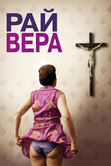 Рай: Вера (2013)