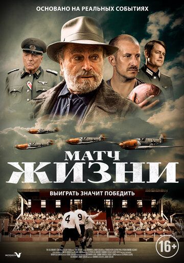 Матч жизни (2020)