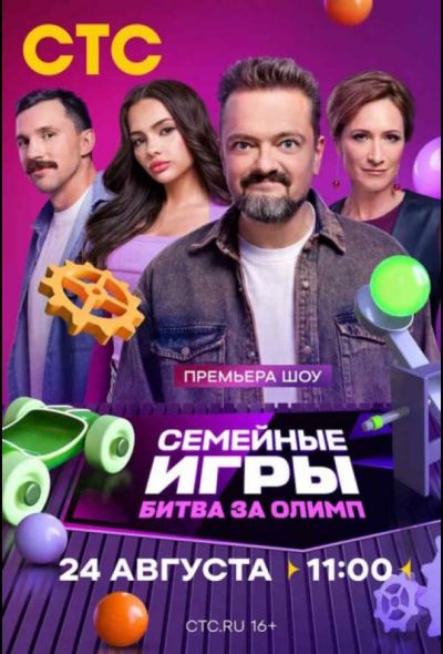 Семейные игры. Битва за олимп (2024)