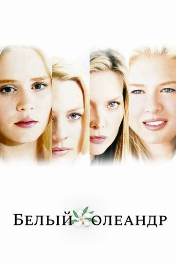 Белый Олеандр (2003)