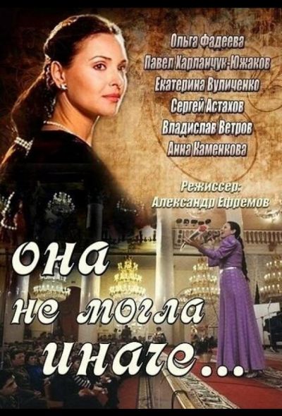 Она не могла иначе (2013)