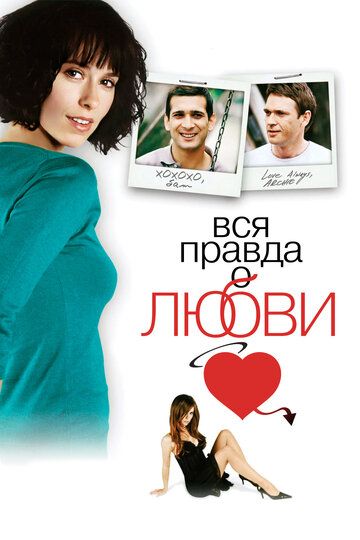 Вся правда о любви (2005)