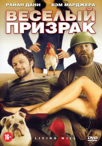 Веселый призрак (2011)