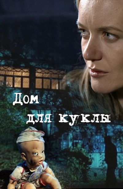 Дом для куклы (2016)