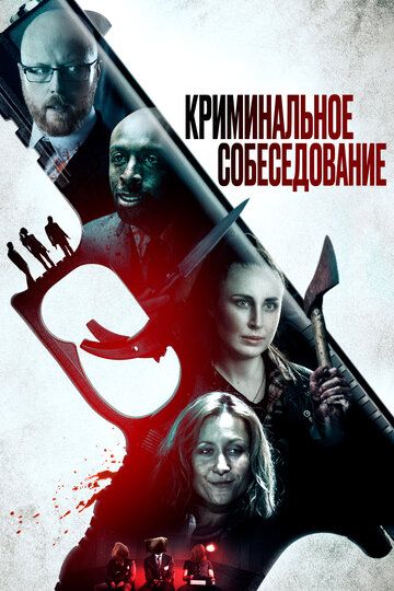 Криминальное прослушивание (2019)