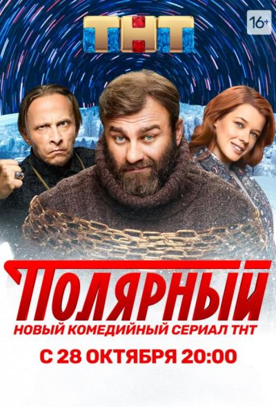 Полярный (2019)