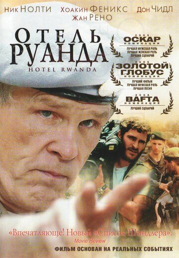 Отель Руанда (2004)