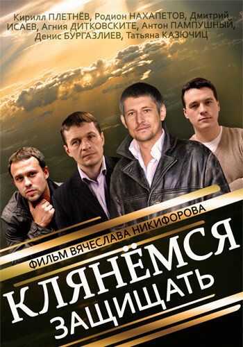 Клянёмся защищать (2014)