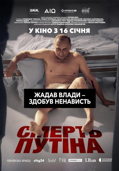 Смерть путина (2025)