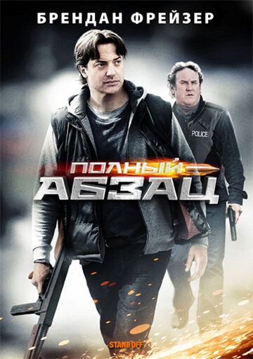 Полный абзац (2012)