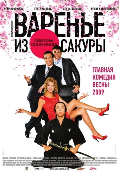 Варенье из сакуры (2011)