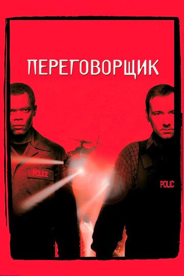 Переговорщик (1999)