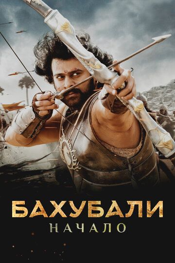 Бахубали (2017)