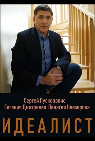 Идеалист (2021)