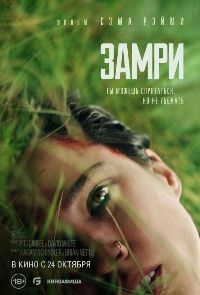 Замри (2024)