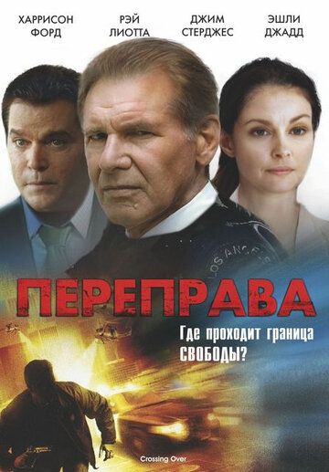 Переправа (2009)