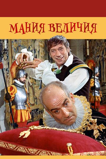 Мания величия (1993)