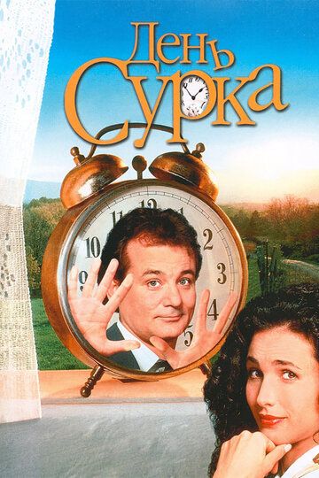 День сурка (1995)