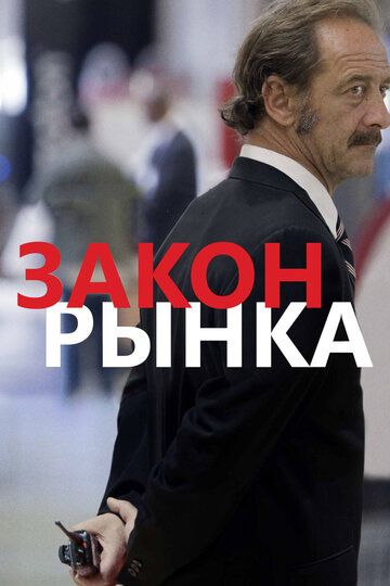 Закон рынка (2016)