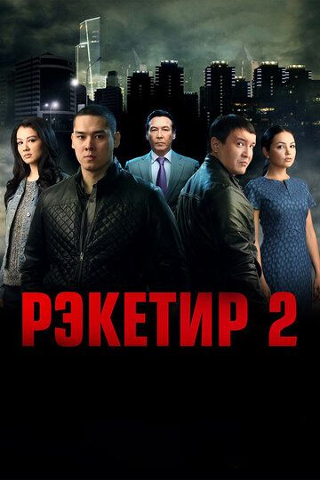 Рэкетир 2 (2015)