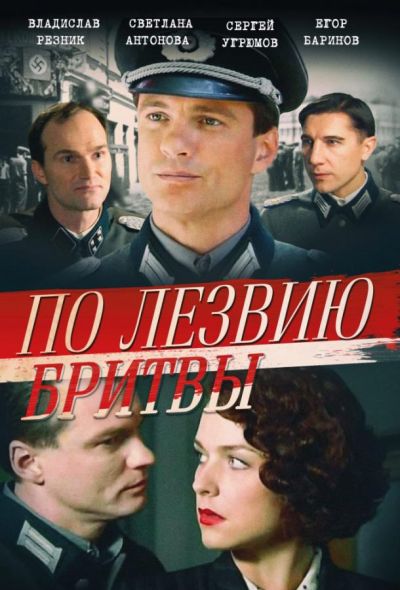 По лезвию бритвы (2014)