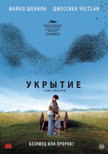 Укрытие (2012)