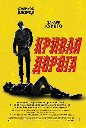 Кривая дорога (2024)