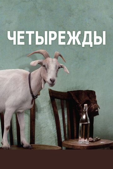 Четырежды (2011)