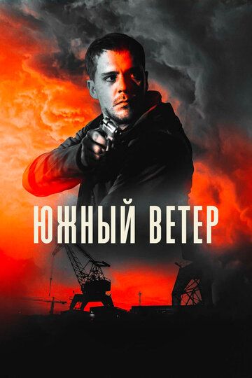 Южный ветер (2020)