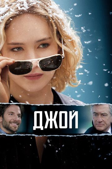 Джой (2016)