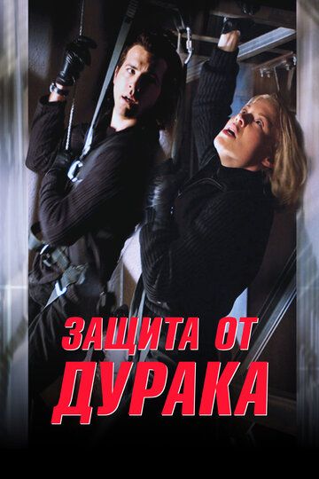 Защита от дурака (2004)