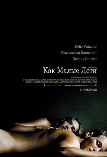 Как малые дети (2007)