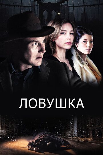 Ловушка (2017)