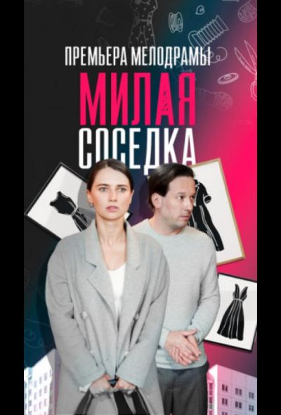 Милая соседка (2024)