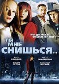 Ты мне снишься... (2008)