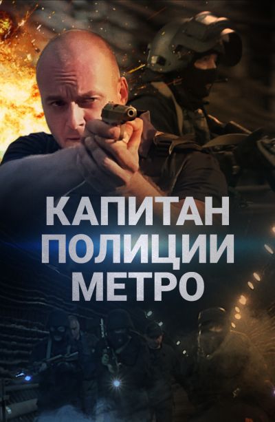 Капитан полиции метро (2016)