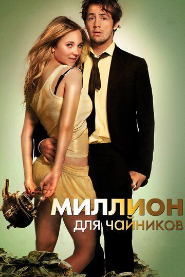 Миллион для чайников (2013)