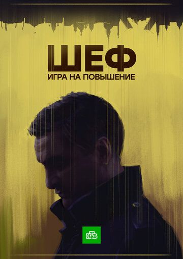 Шеф (2012)