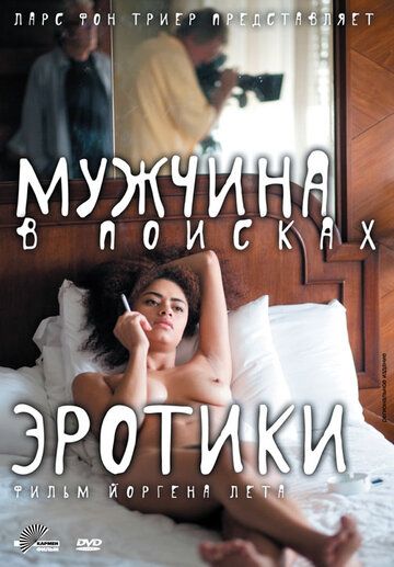 Мужчина в поисках эротики (2011)