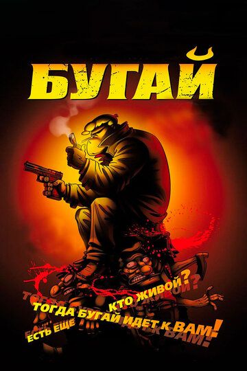 Бугай (2010)