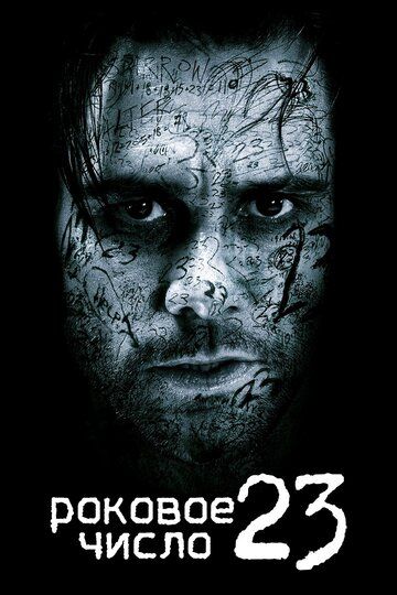 Роковое число 23 (2007)