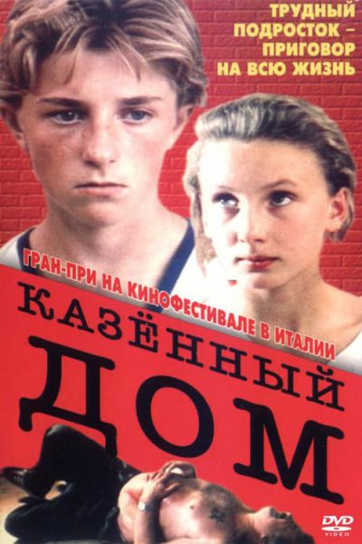 Казенный дом (1989)