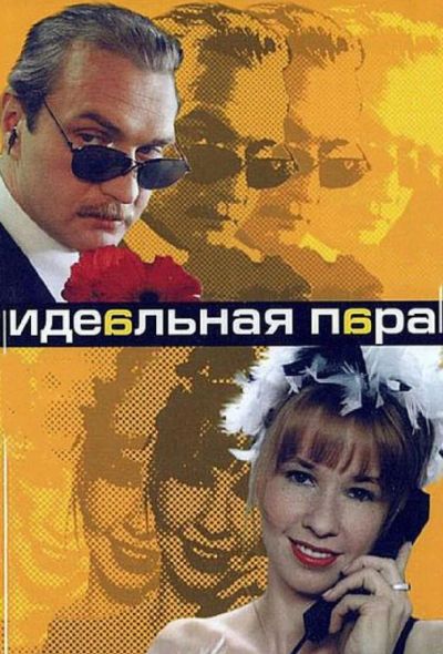 Идеальная пара (2001)