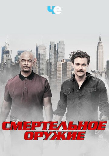 Смертельное оружие (2017)