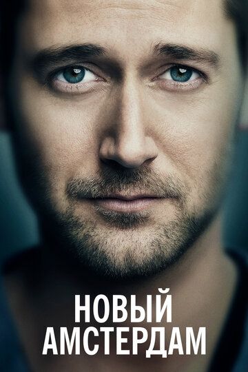 Новый Амстердам (2019)