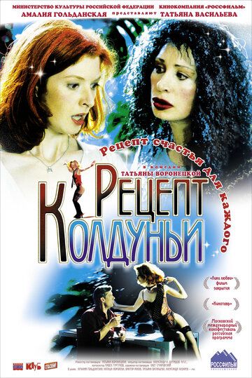 Рецепт колдуньи (2004)