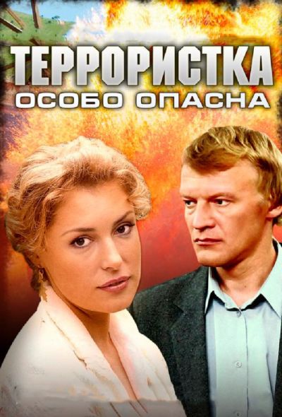 Террористка: Особо опасна (2009)